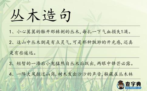 叢木造句
