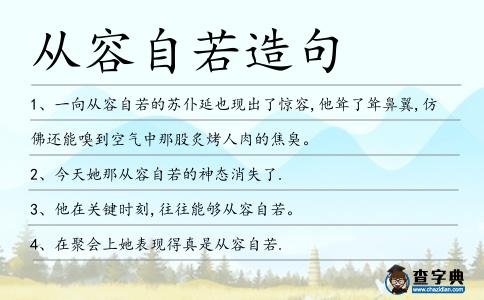 從容自若造句