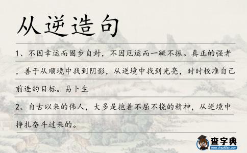 從逆造句