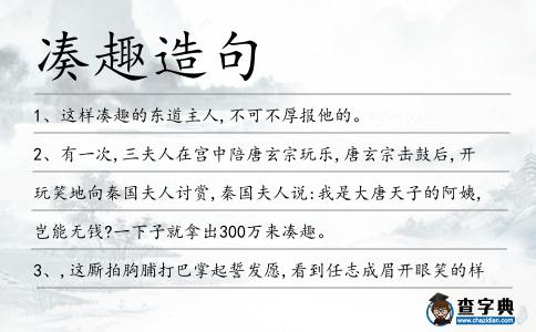 湊趣造句