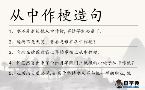 從中作梗造句