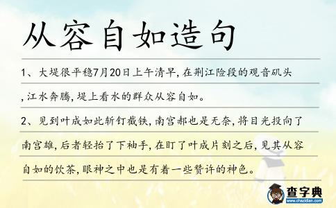 從容自如造句