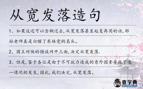 從寬發(fā)落造句