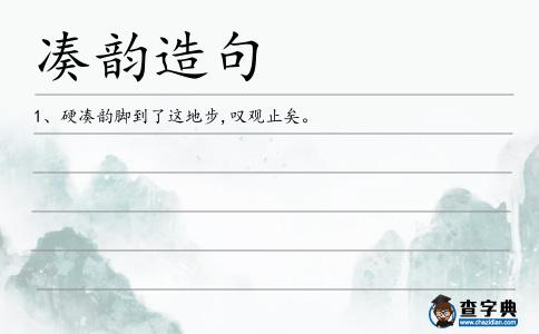 湊韻造句