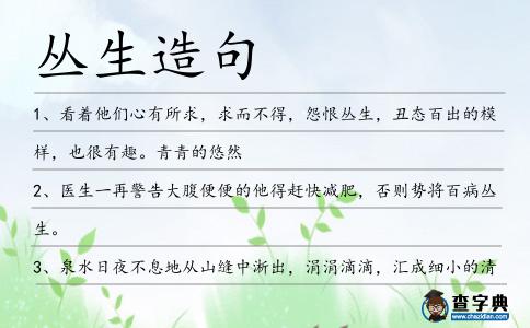 叢生造句