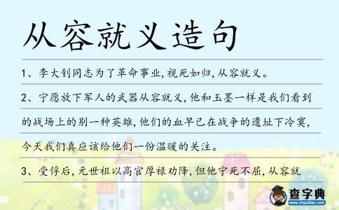 從容就義造句