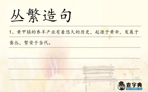 叢繁造句