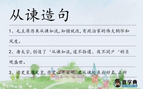 從諫造句