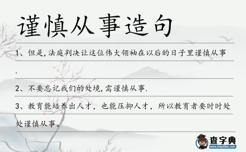 謹慎從事造句