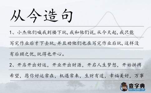 從今造句