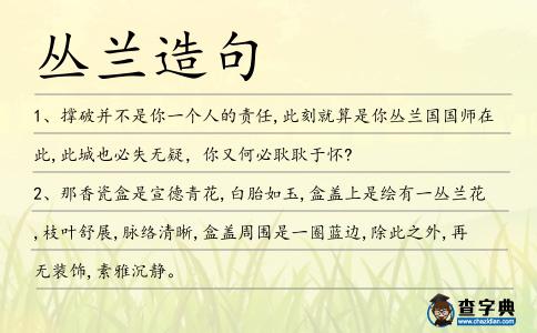 叢蘭造句