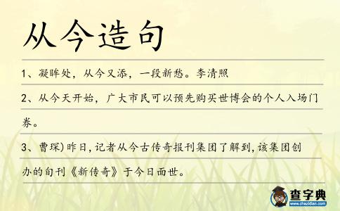 從今造句