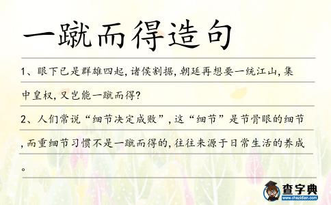 一蹴而得造句