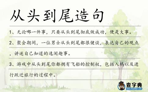 從頭到尾造句