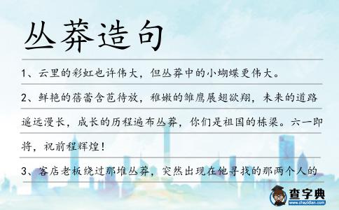 叢莽造句