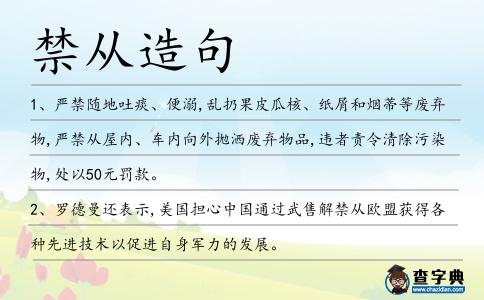 禁從造句