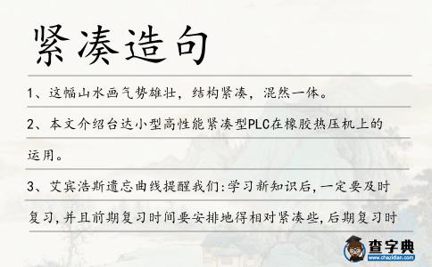 緊湊造句