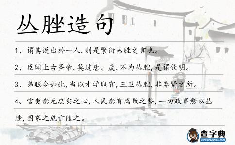 叢脞造句