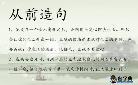 從前造句