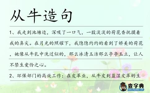 從牛造句
