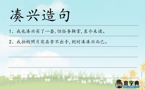 湊興造句
