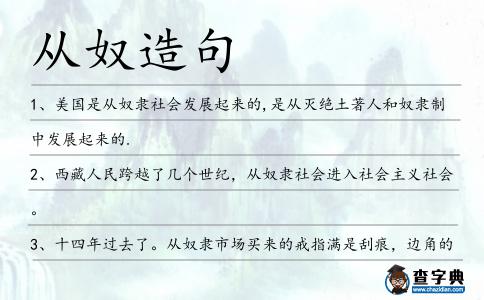從奴造句