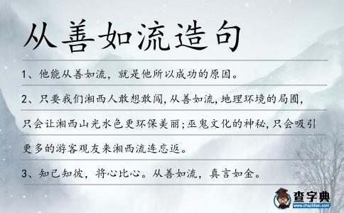 從善如流造句