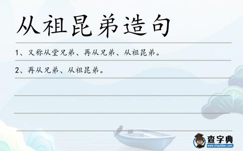 從祖昆弟造句
