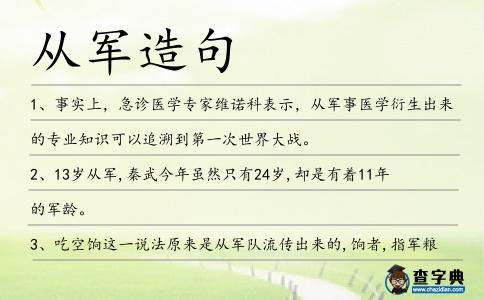 從軍造句