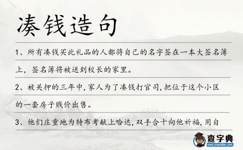 湊錢造句