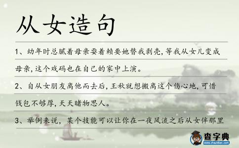 從女造句