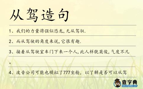 從駕造句