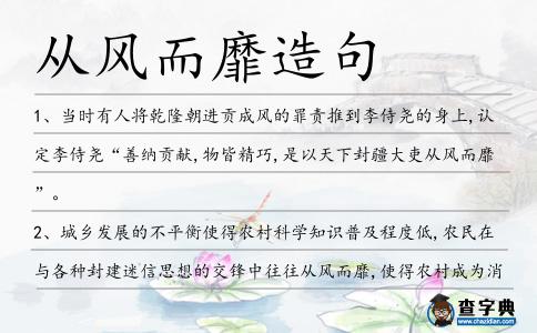 從風(fēng)而靡造句