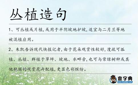 叢植造句