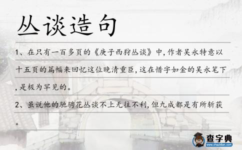 叢談造句