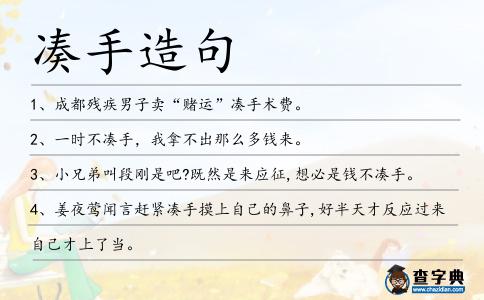 湊手造句