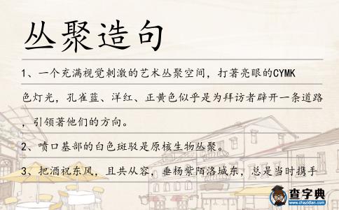 叢聚造句