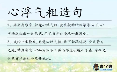 心浮氣粗造句