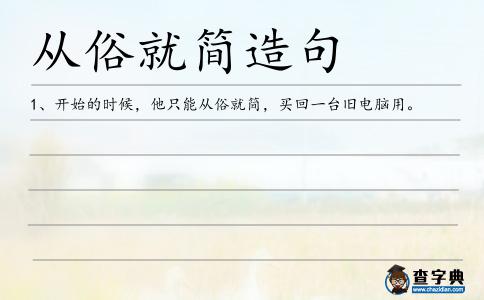 從俗就簡造句