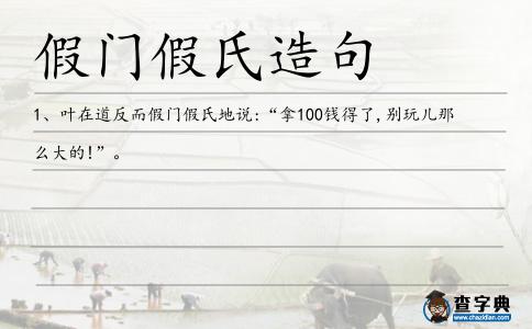 假門假氏造句
