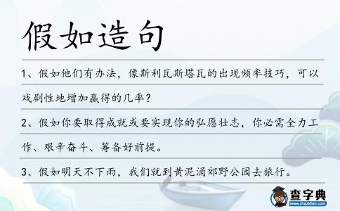 假如造句