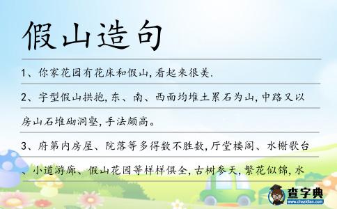 假山造句