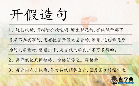 開假造句