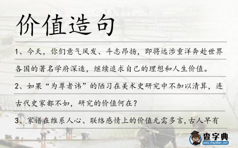 價值造句