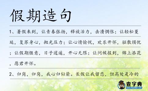 假期造句