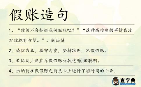 假賬造句