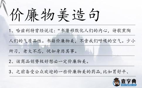 價廉物美造句