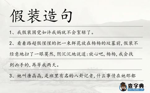 假裝造句