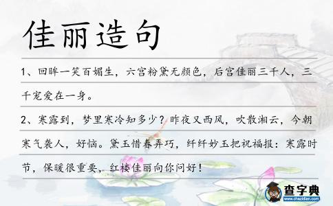 佳麗造句