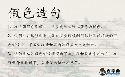 假色造句